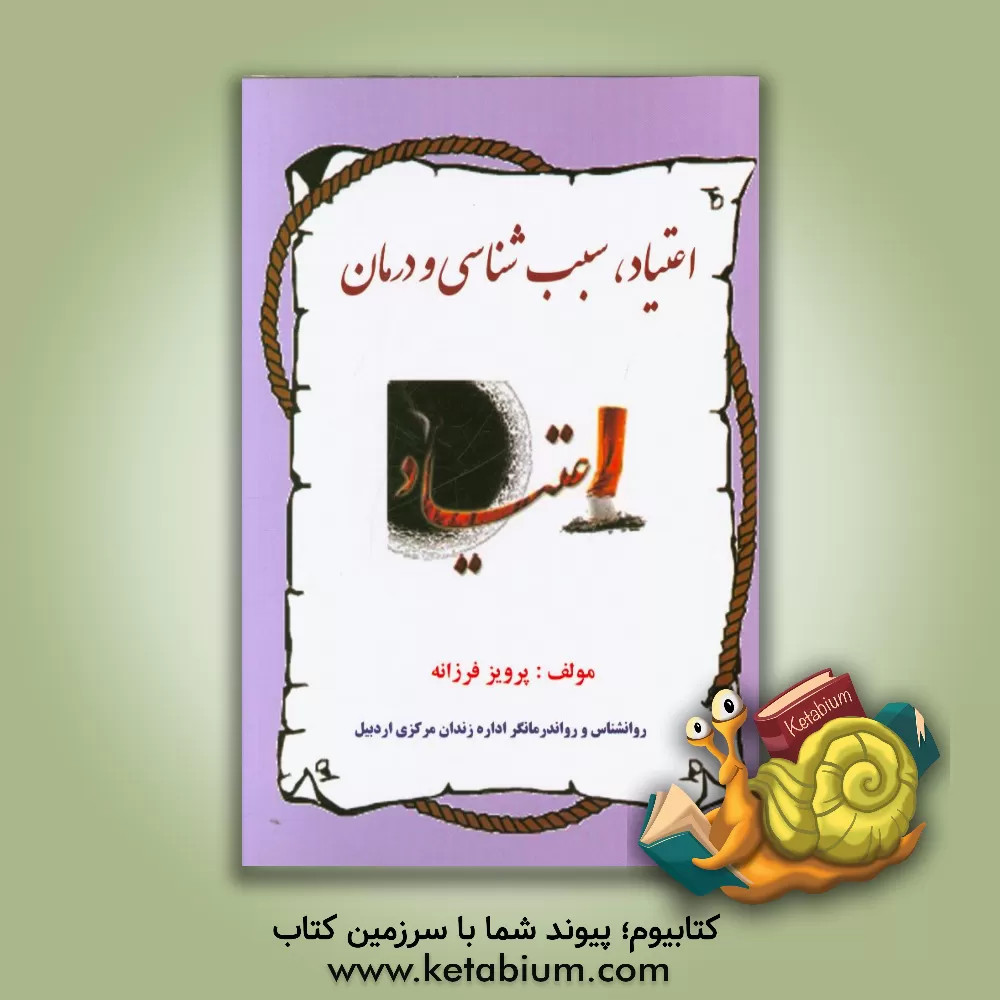 کتاب اعتیاد، سبب شناسی و درمان اثر پرویز فرزانه