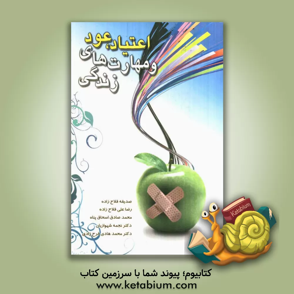 کتاب اعتیاد، عود و مهارت های زندگی اثر رضاعلی فلاح‌زاده