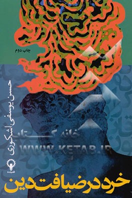 کتاب خرد در ضیافت دین اثر حسن یوسفی‌اشکوری