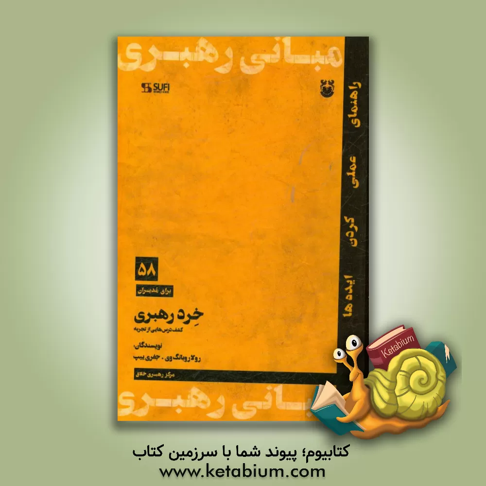 کتاب خرد رهبری: کشف درس هایی از تجربه اثر رولا روهونگ وی