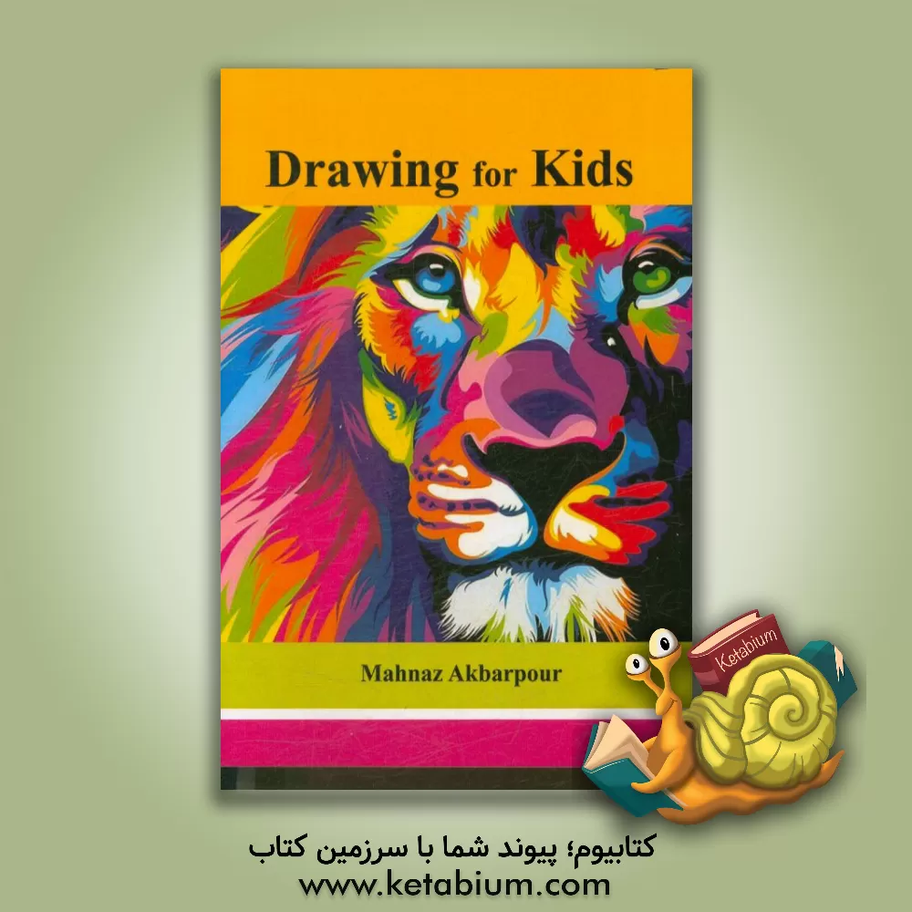 کتاب طراحی برای کودکان = Drawing for kids اثر مهناز اکبرپور