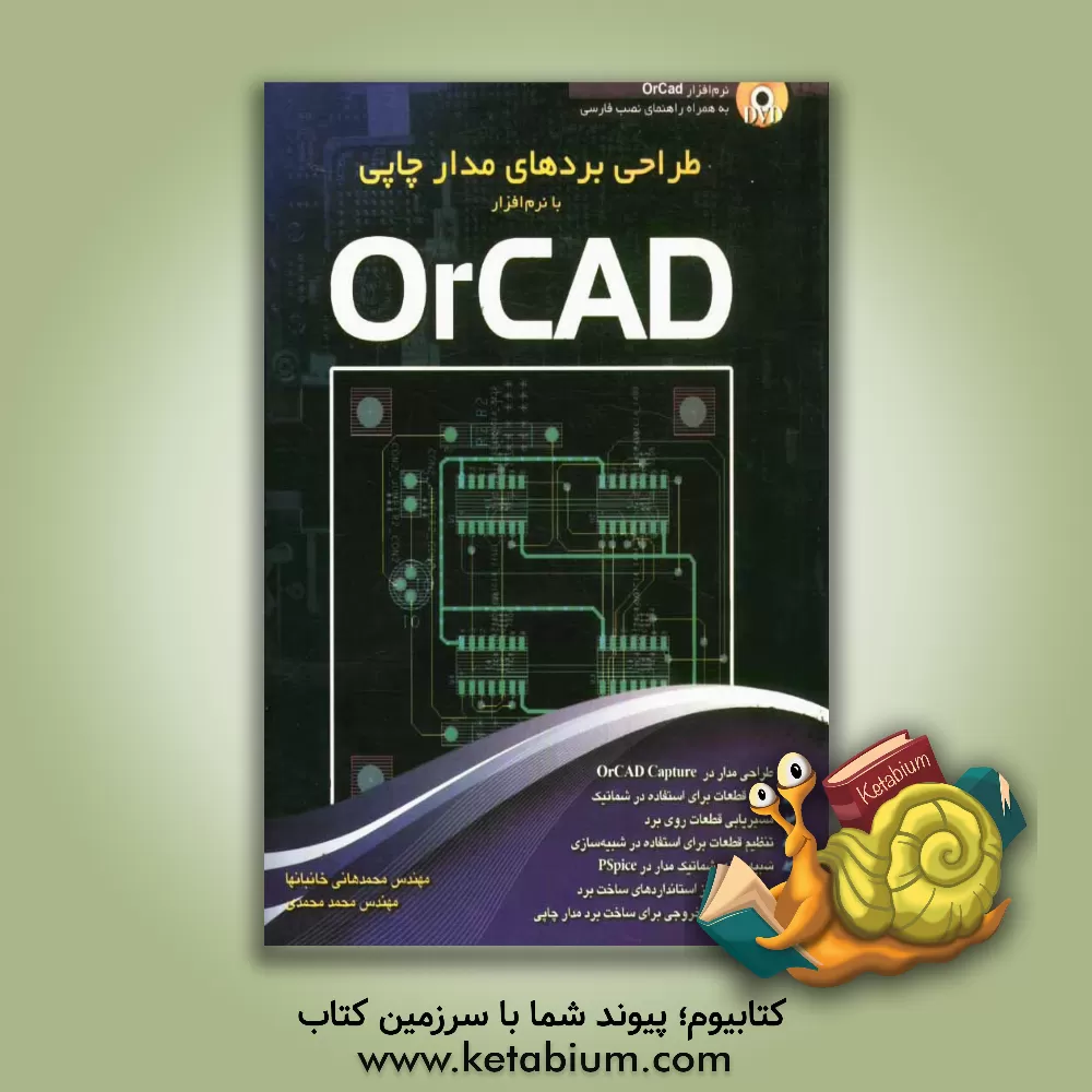 کتاب طراحی بردهای مدارچاپی با نرم افزار OrCad اثر محمد محمدی