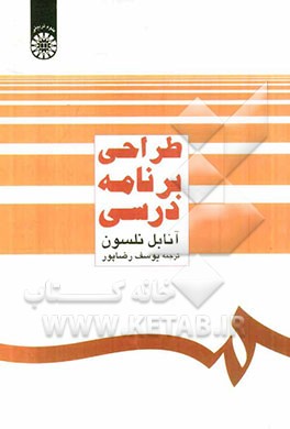 کتاب طراحی برنامه درسی |اثر آنابل نلسون