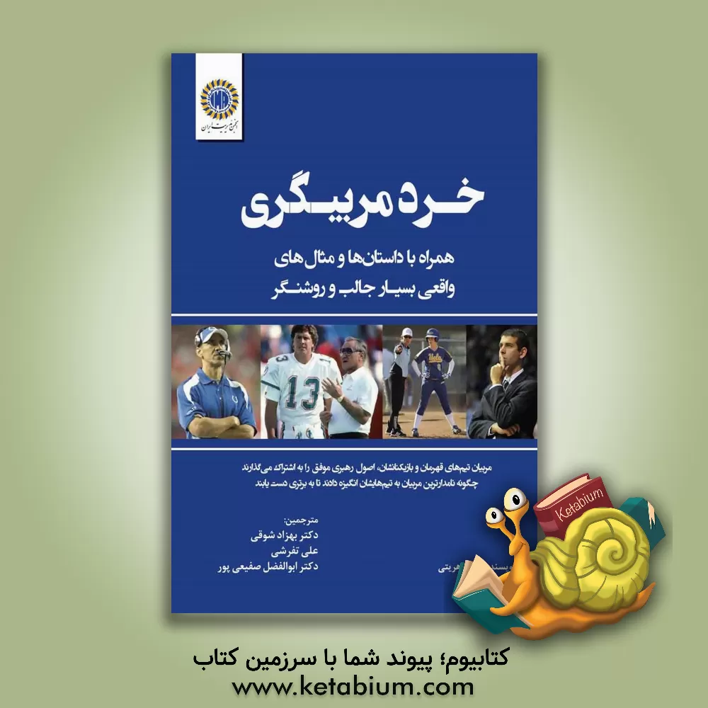 کتاب خرد مربیگری همراه با داستان ها و مثال های واقعی بسیار جالب و روشنگر اثر مایک هریتی