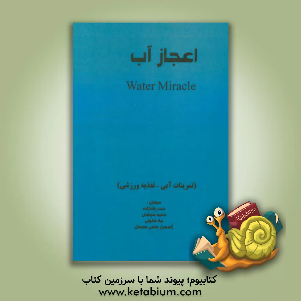 کتاب اعجاز آب (تمرینات آبی - تغذیه ورزشی) اثر سحر پاشازاده