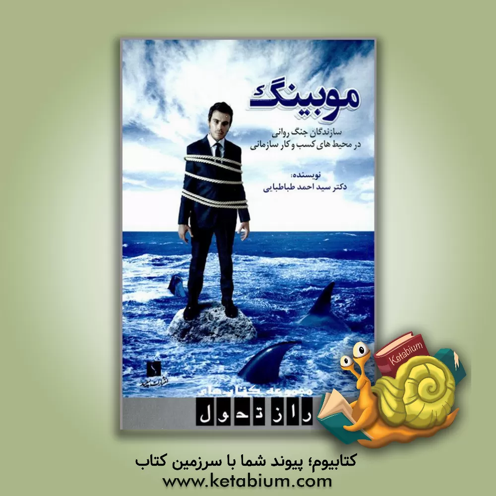 کتاب موبینگ: سازندگان جنگ روانی در محیط های کسب و کار سازمانی (نمایشی در 10 پرده) اثر سیداحمد طباطبایی