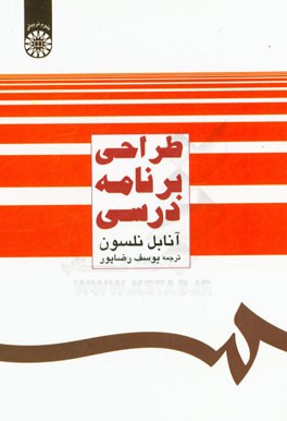 کتاب طراحی برنامه درسی |اثر آنابل نلسون