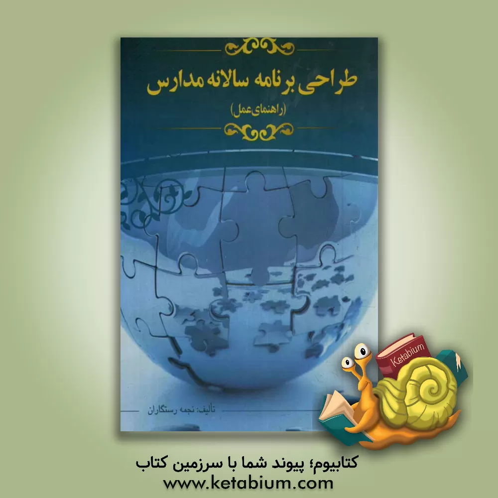 کتاب طراحی برنامه سالانه مدارس: راهنمای عمل |اثر نجمه رستگاران