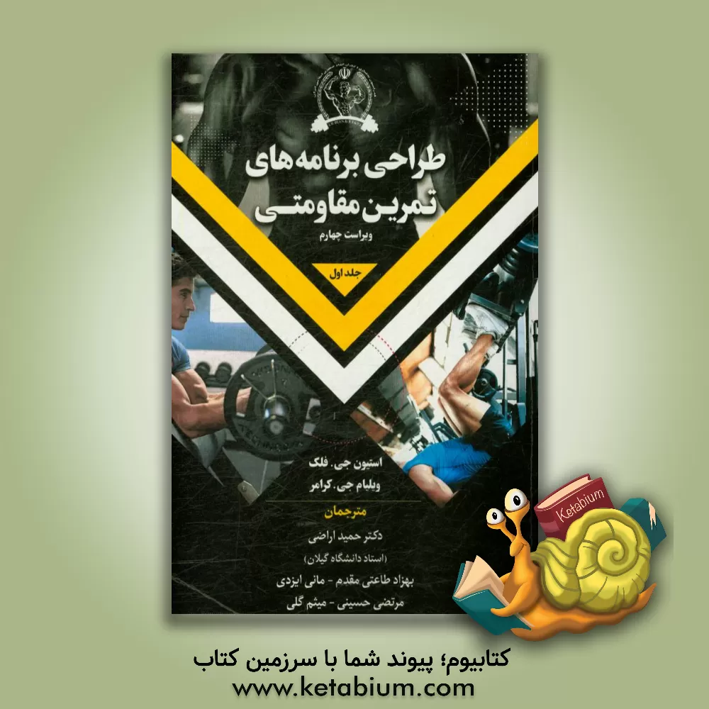 کتاب طراحی برنامه های تمرین مقاومتی اثر ویلیام‌جی. کرامر