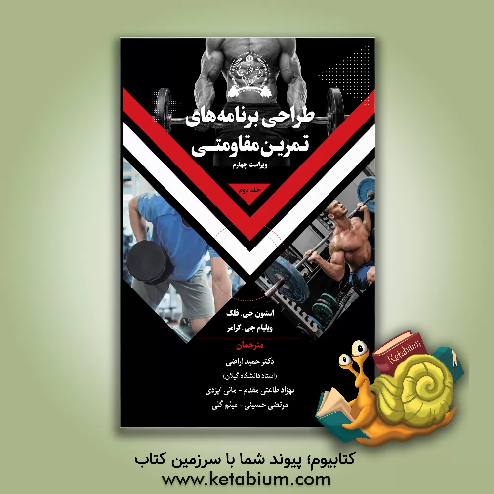 کتاب طراحی برنامه های تمرین مقاومتی اثر ویلیام‌جی. کرامر