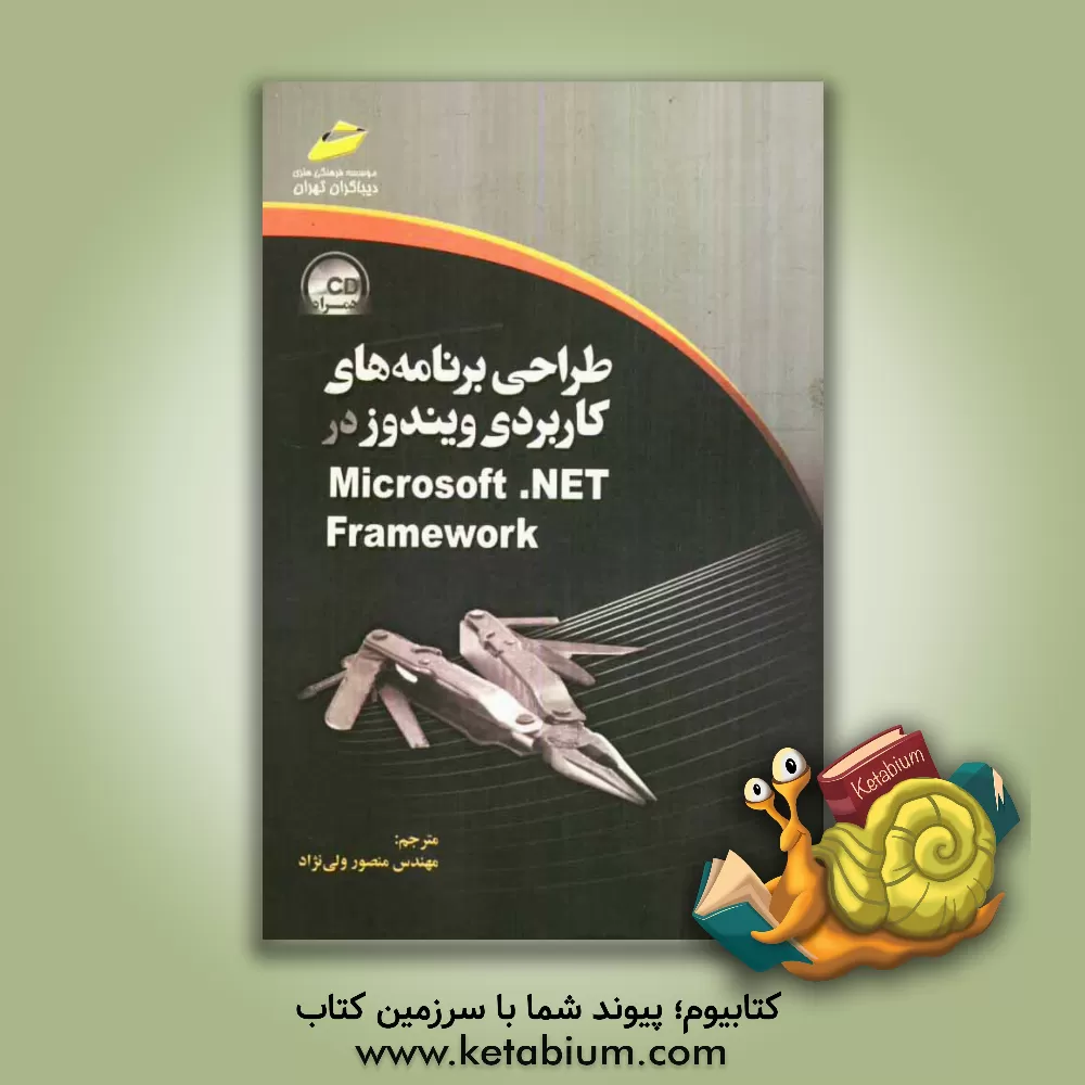 کتاب طراحی برنامه های کاربردی ویندوز در Microsoft.NET framework اثر متیو استوکر