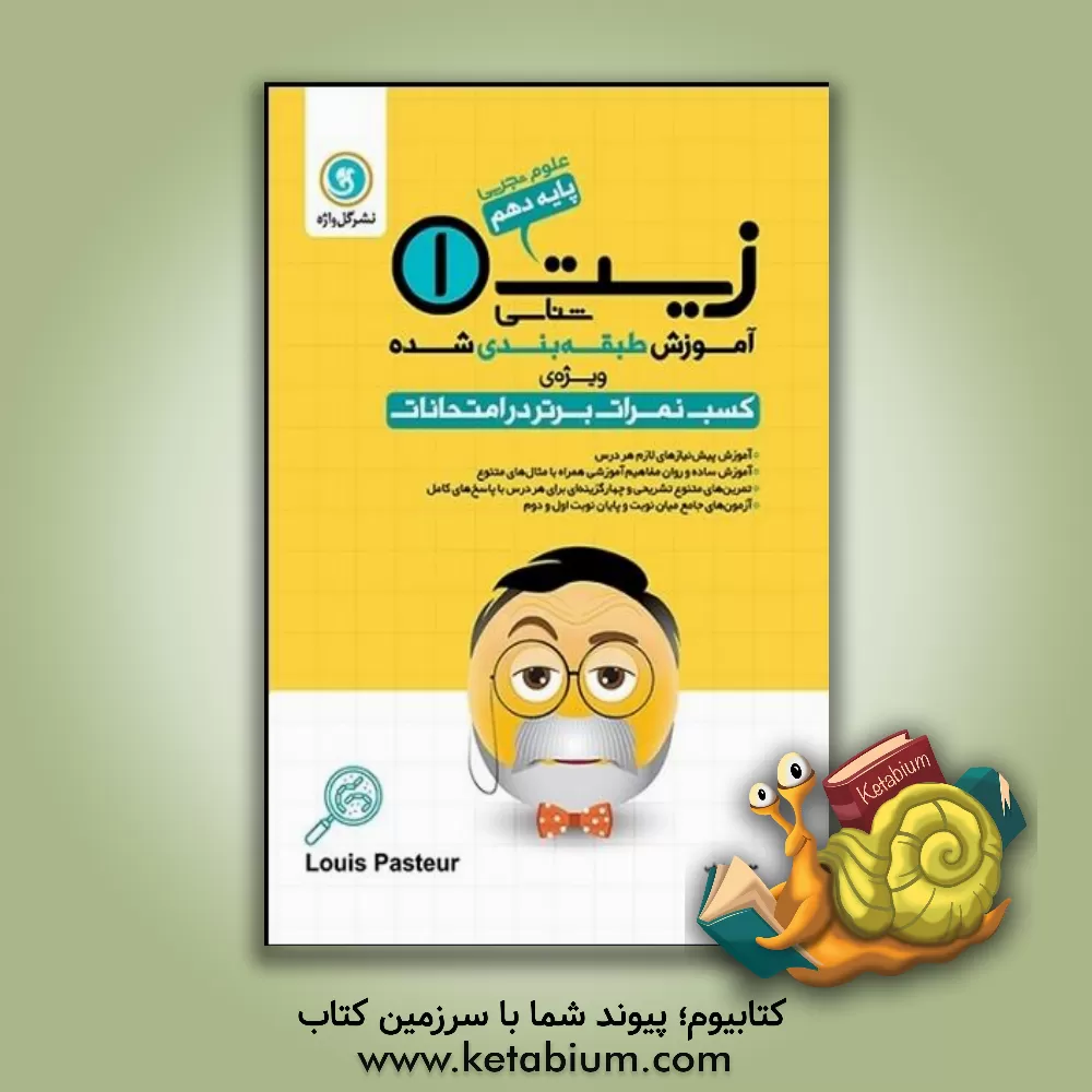 کتاب آموزش طبقه بندی شده زیست شناسی (1): پایه دهم علوم تجربی اثر مصطفی نجفی