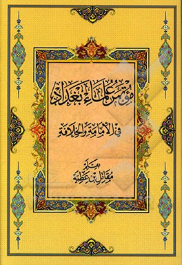 کتاب موتمر علماء بغداد اثر مقاتل ابن‌عطیه