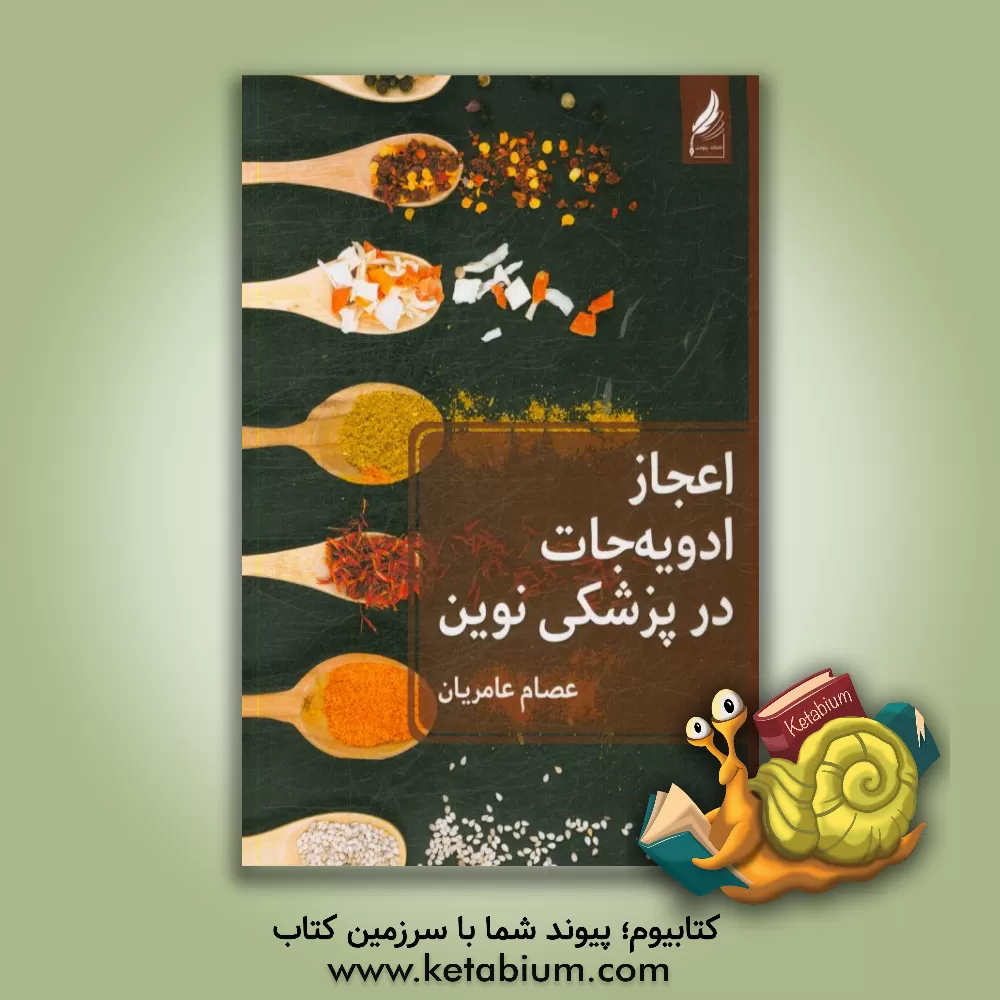 کتاب اعجاز ادویه جات در پزشکی نوین اثر عصام عامریان