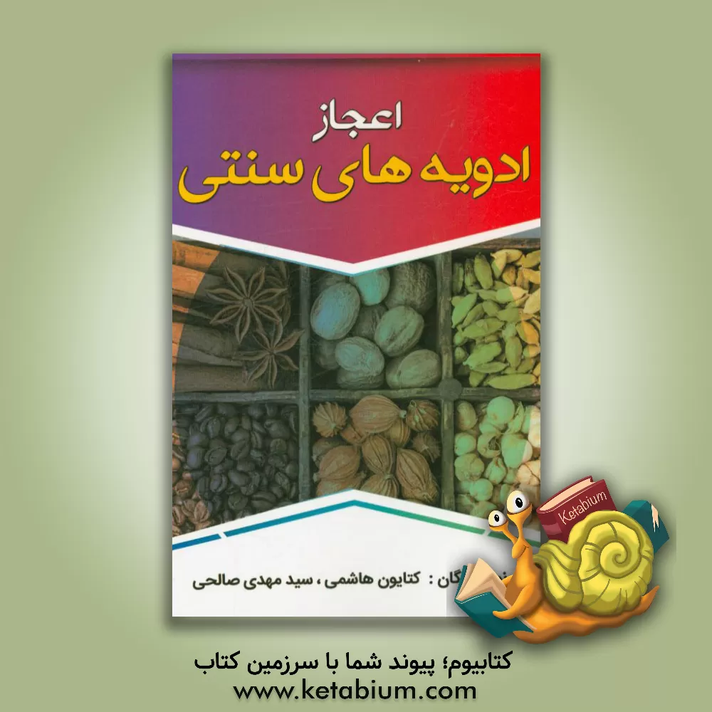 کتاب اعجاز ادویه های سنتی اثر کتایون هاشمی
