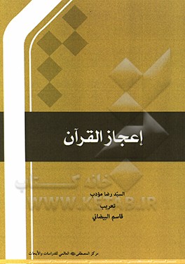 کتاب اعجاز قرآن |اثر سیدرضا مودب