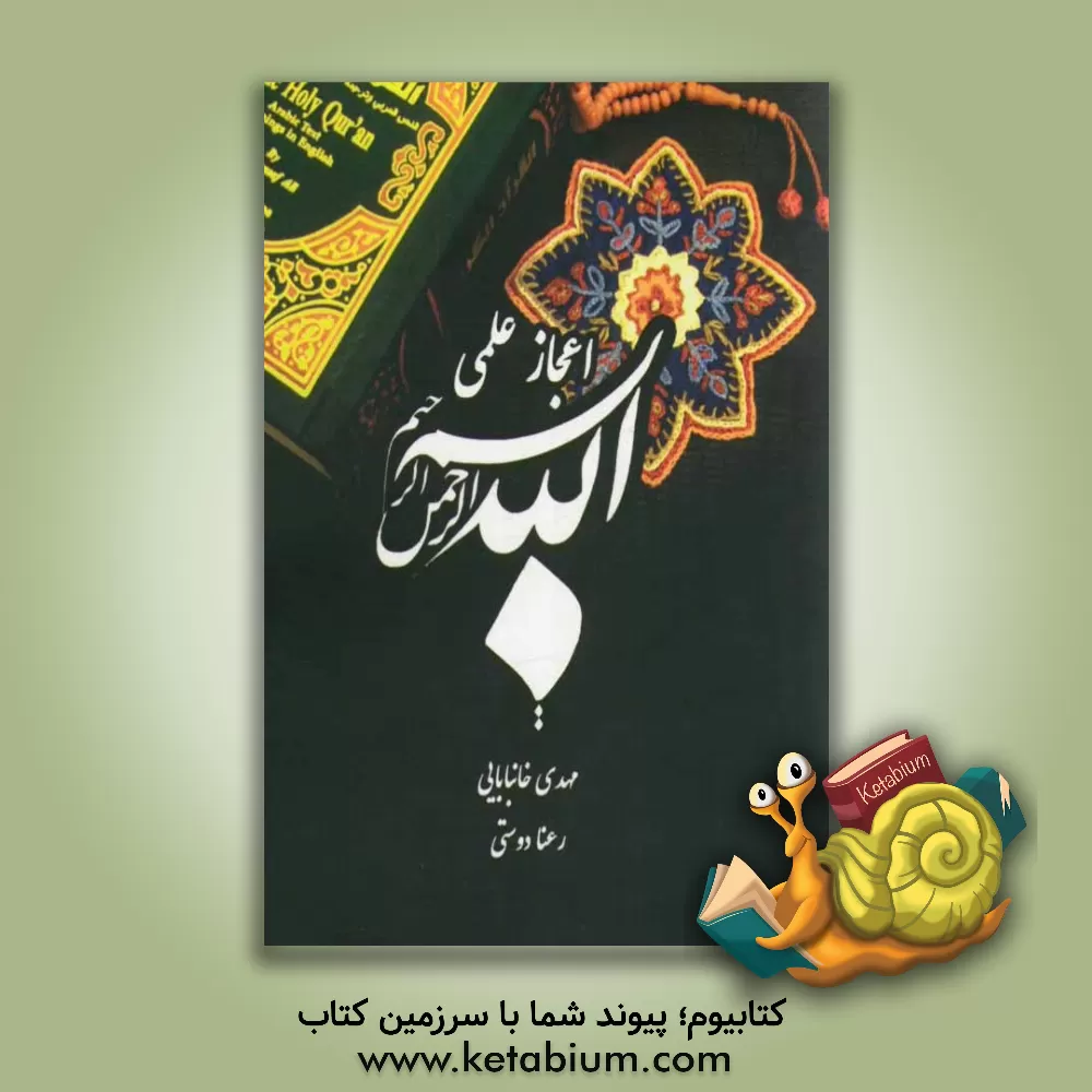 کتاب اعجاز بسم الله اثر مهدی خانبابایی‌گول