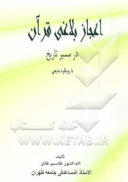 کتاب اعجاز بلاغی قرآن در مسیر تاریخ با رویکرد بدیعی اثر قاسم فائز