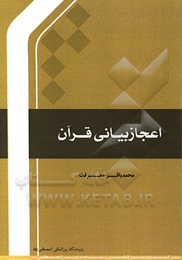 کتاب اعجاز بیانی قرآن اثر محمدباقر معرفت