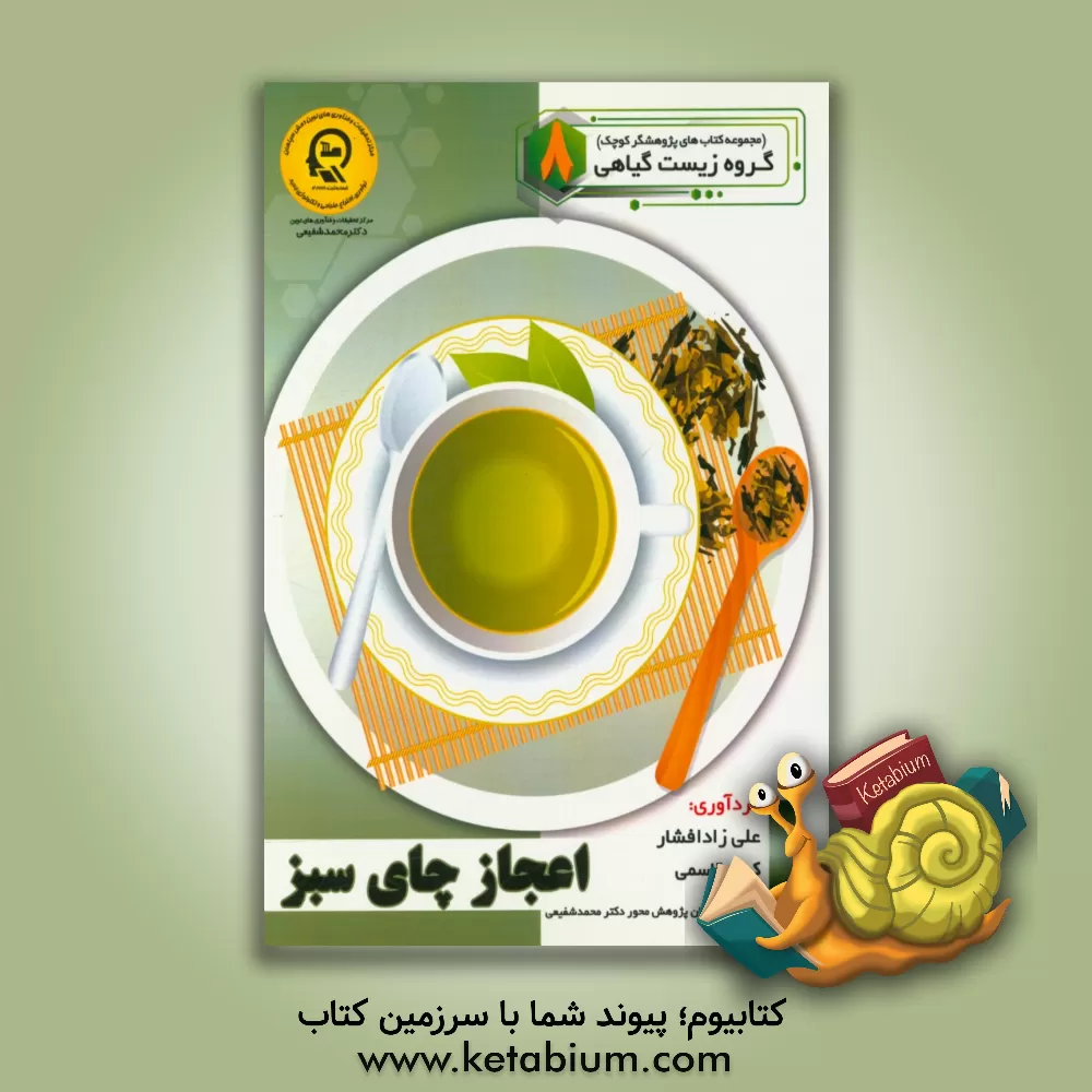 کتاب اعجاز چای سبز اثر راضیه جوهریان