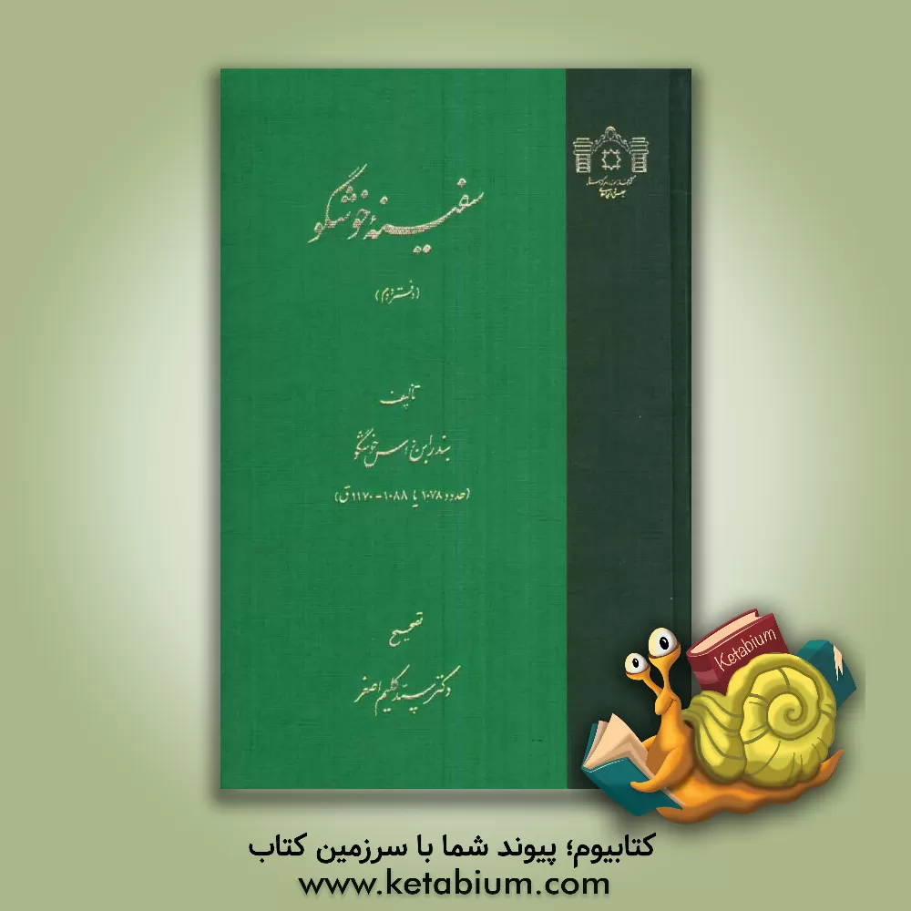 کتاب سفینه خوشگو |اثر بندرابن داس خوشگو