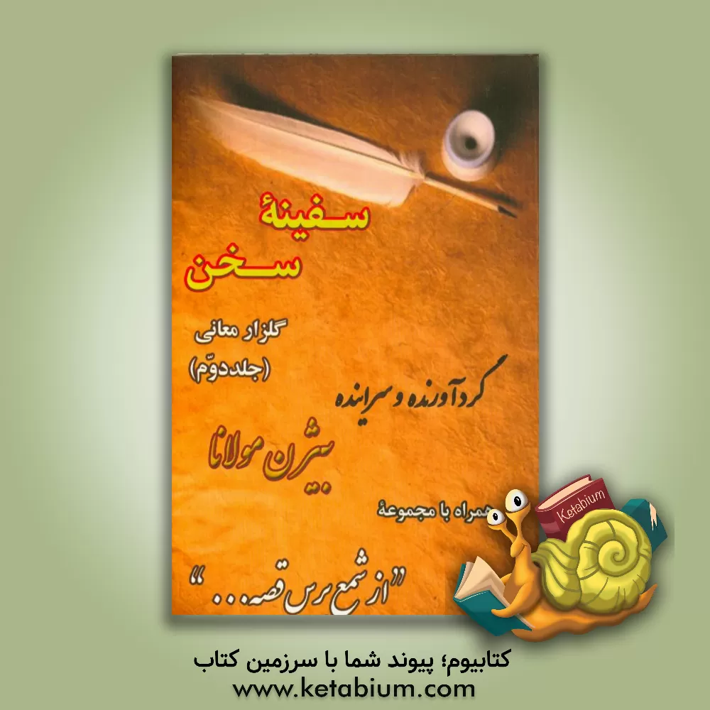کتاب سفینه سخن: گلزار معانی همراه با مجموعه اشعار "از شمع پرس قصه ..." اثر بیژن مولانا