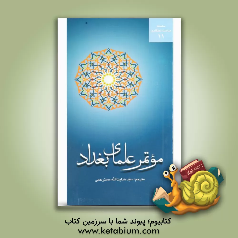 کتاب موتمر علمای بغداد اثر مقاتل ابن‌عطیه