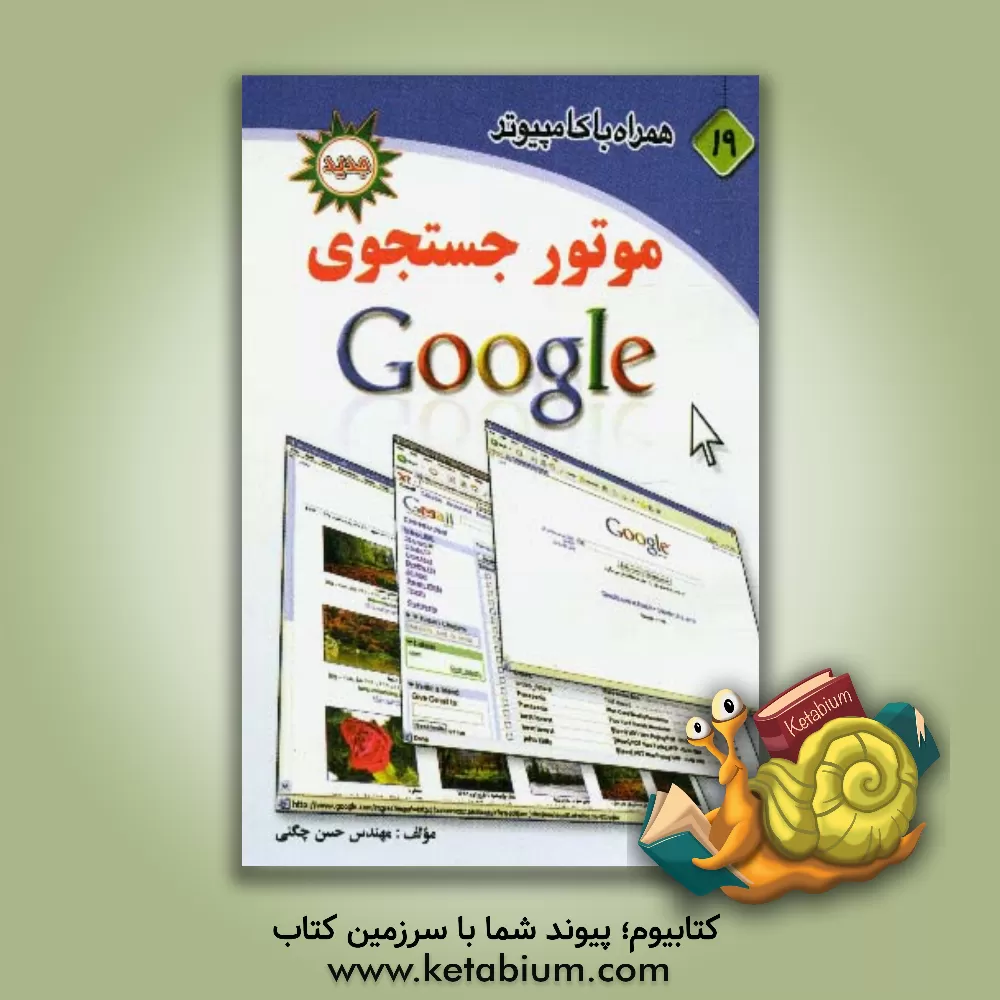 کتاب موتور جستجوی Google اثر حسن چگنی