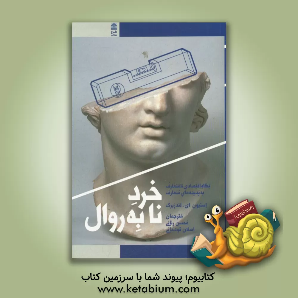 کتاب خرد نابه روال: نگاه اقتصادی نامتعارف به پدیده های متعارف اثر اصلان قودجانی