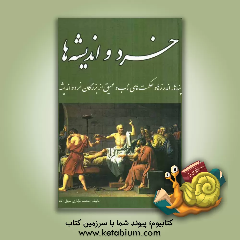 کتاب خرد و اندیشه ها اثر محمد نجاری‌سهل‌آبادی