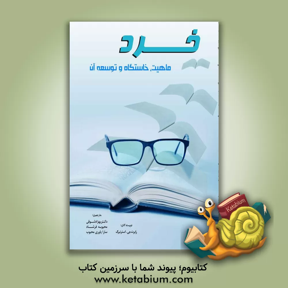 کتاب خرد: ماهیت، خاستگاه و توسعه آن اثر رابرت‌جی. استرنبرگ