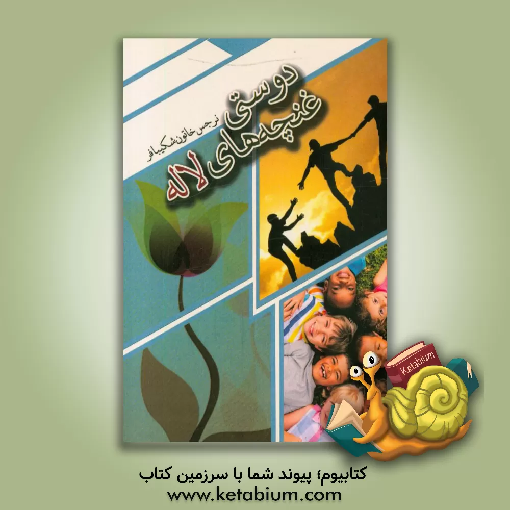 کتاب سفینه فرزان سامانی: سروده ها و یادداشت های مصطفی سامانی نژاد (فرزان سامانی) اثر مصطفی سامانی‌نژاد