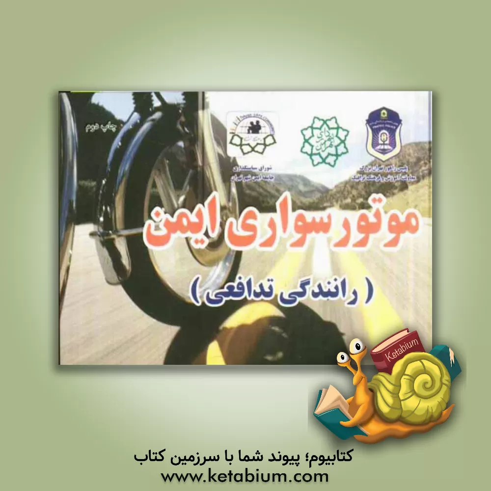 کتاب موتورسواری ایمن (رانندگی تدافعی) اثر غلامرضا روشنی