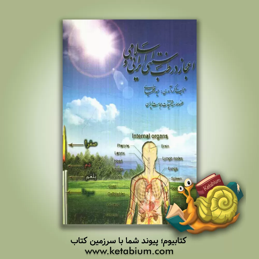 کتاب اعجاز در طب سنتی ایرانی و اسلامی اثر حیدر عظمائی