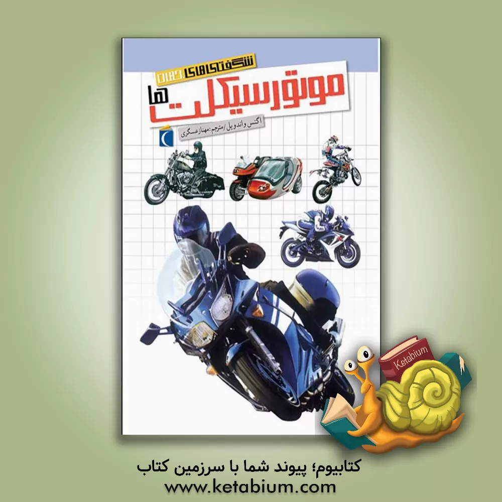 کتاب موتورسیکلت ها اثر آگنس واندویل