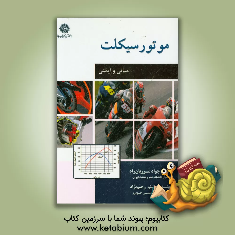 کتاب موتورسیکلت: مبانی و ایمنی اثر جواد مرزبان‌راد