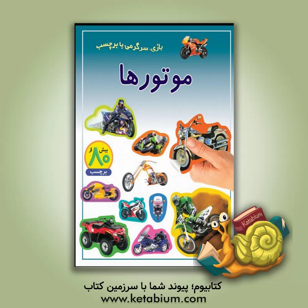 کتاب موتورها: بازی، سرگرمی با برچسب |اثر راحله عابدین نیا