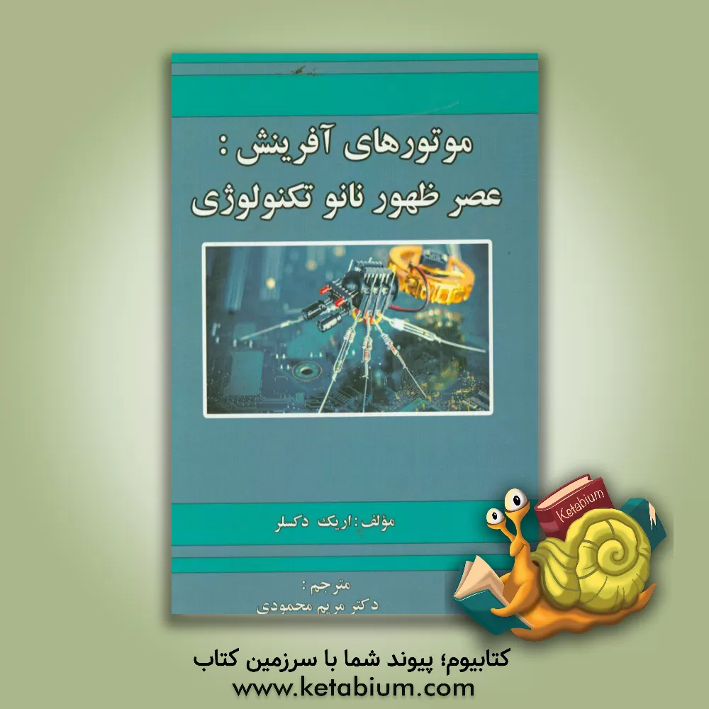 کتاب موتورهای آفرینش: عصر ظهور نانوتکنولوژی |اثر کی.اریک درکسلر