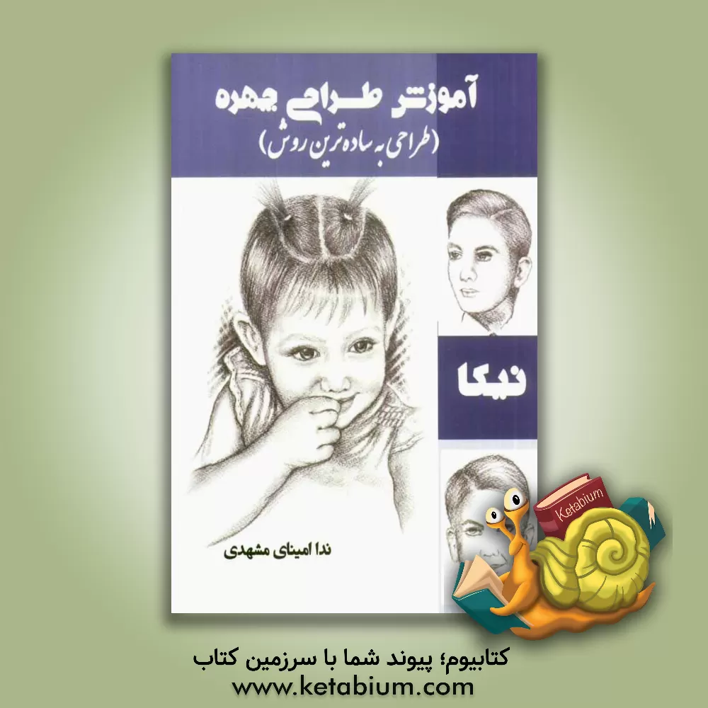 کتاب آموزش طراحی چهره نیکا (طراحی به ساده ترین روش) اثر ندا امینای‌مشهدی