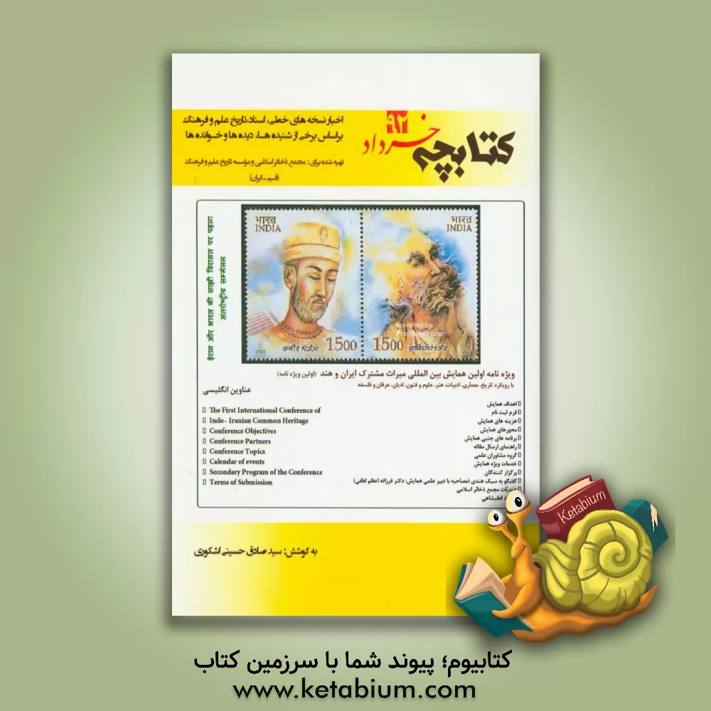 کتاب خرداد نود و دو: اخبار نسخه های خطی، اسناد، تاریخ علم و فرهنگ / بر اساس برخی از شنیده ها، دیده ها و خوانده ها اثر سیدصادق حسینی‌اشکوری