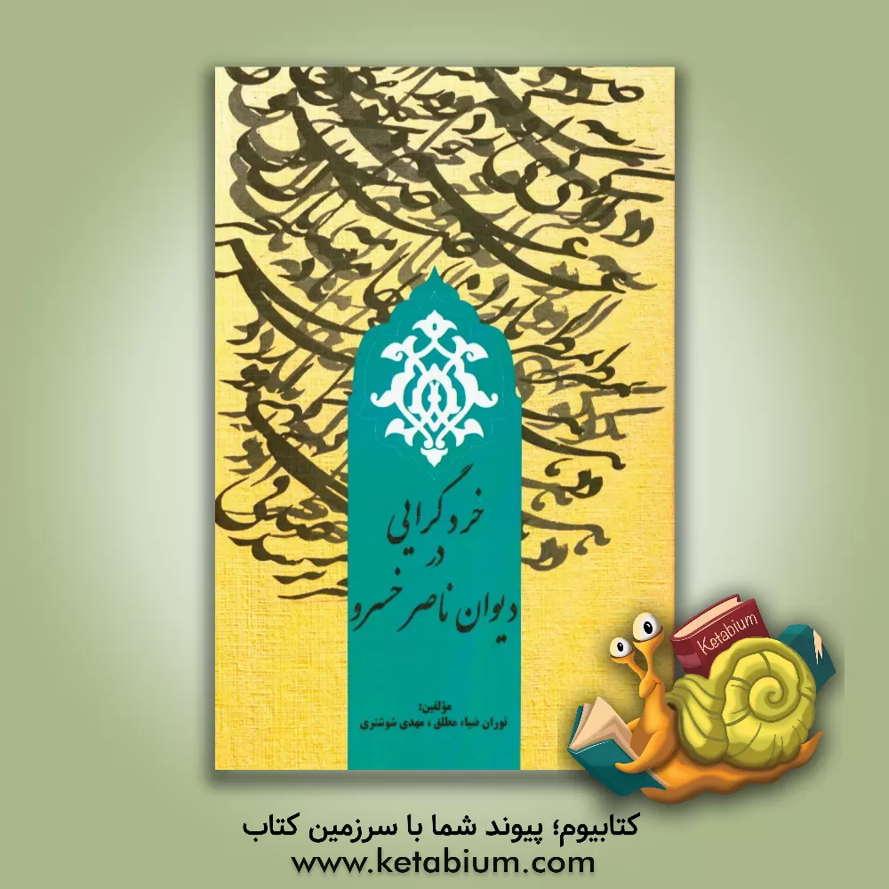 کتاب خردگرایی در دیوان ناصرخسرو اثر مهدی شوشتری