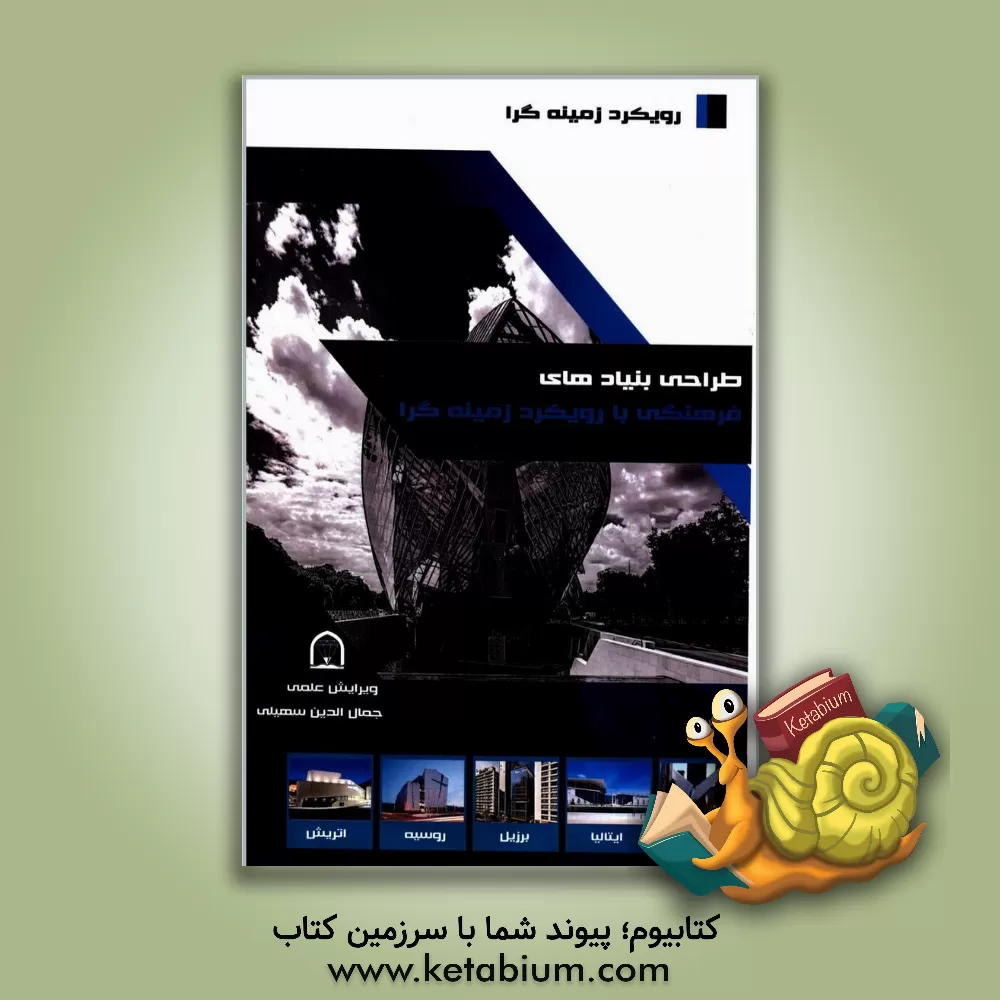 کتاب طراحی بنیادهای فرهنگی با رویکرد زمینه گرایی (مجموعه مقالات دانشجویان کارشناسی ارشد معماری دانشگاه آزاد واحد قزوین) اثر محمدحسین لشگری