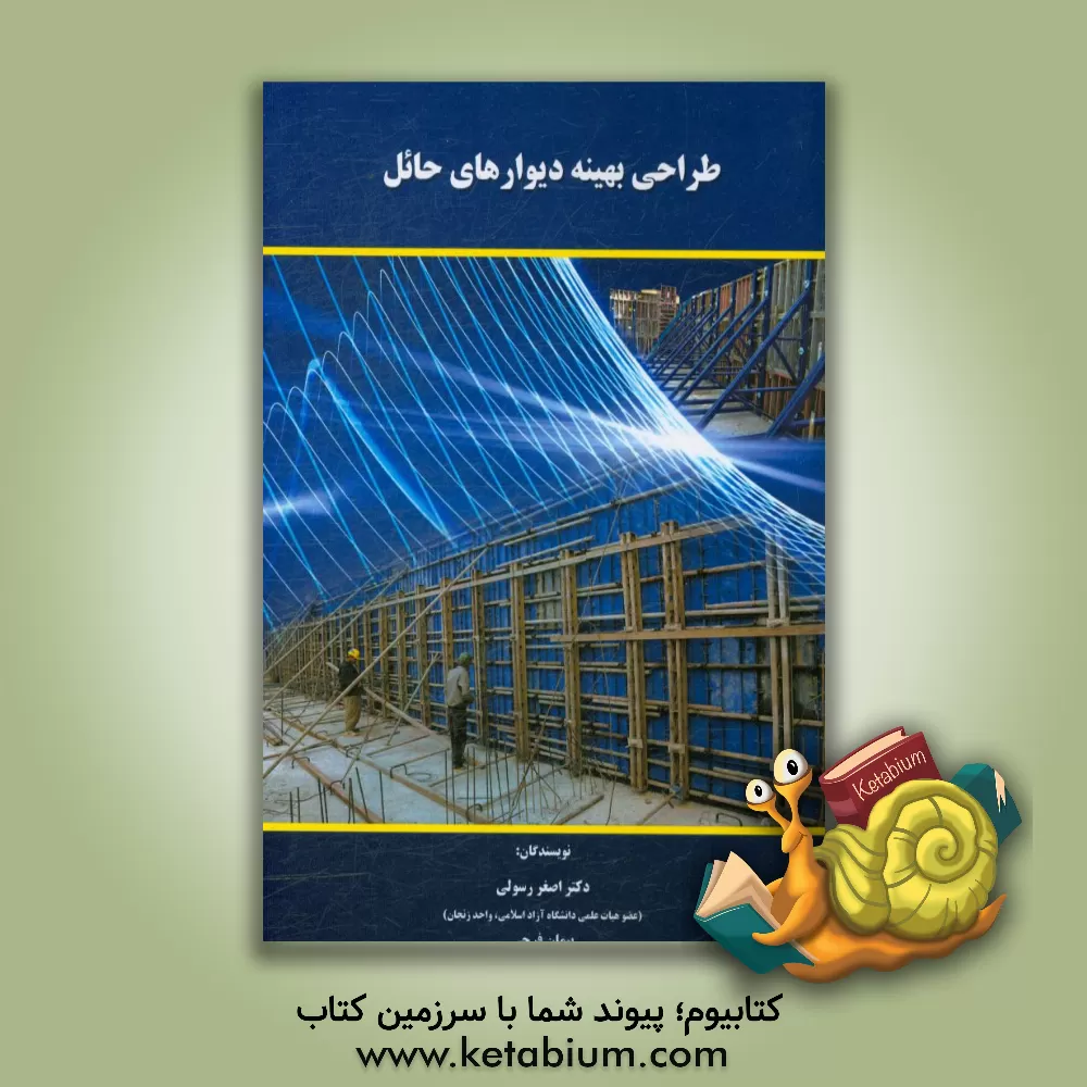 کتاب طراحی بهینه دیوارهای حائل اثر پیمان فرجی