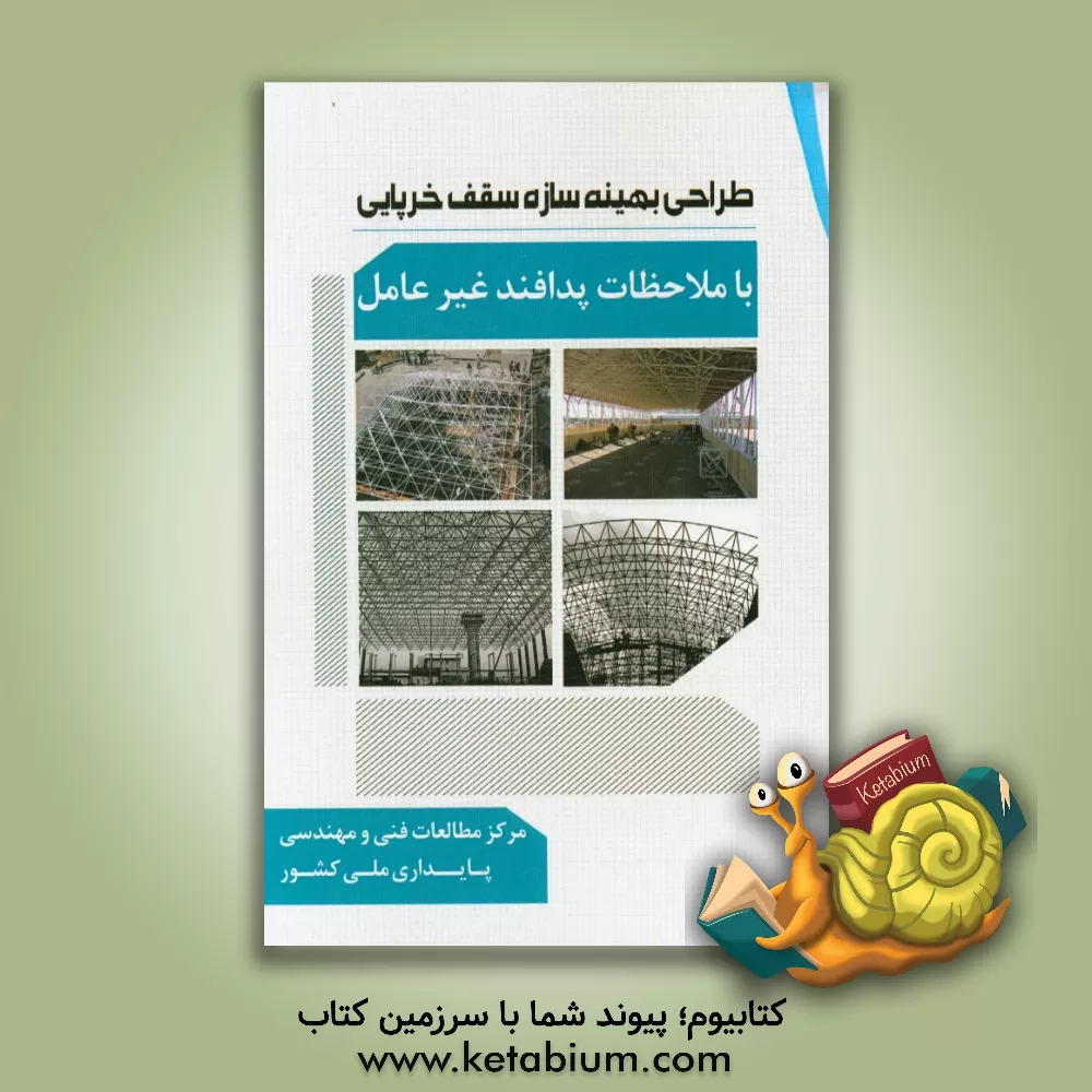 کتاب طراحی بهینه سازه سقف خرپایی با ملاحظات پدافند غیر عامل