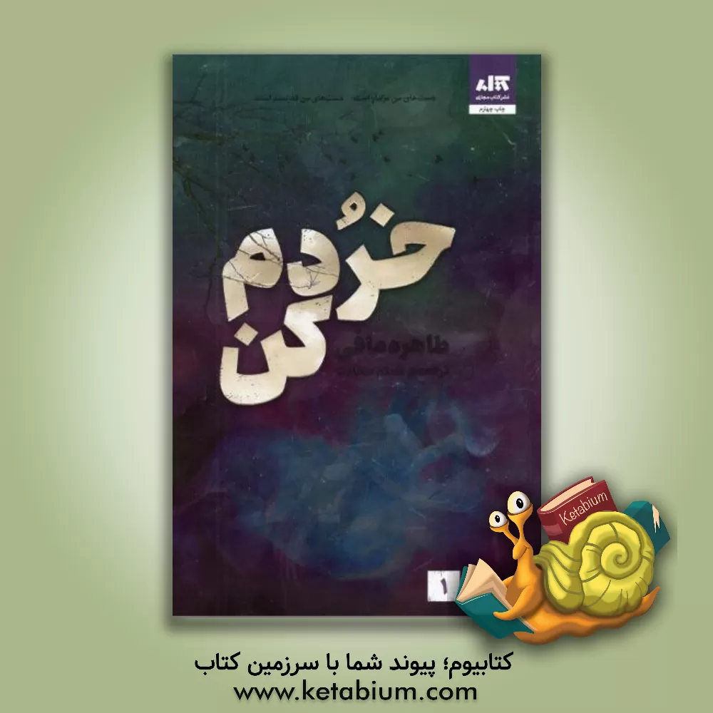 کتاب خردم کن اثر طاهره مافی