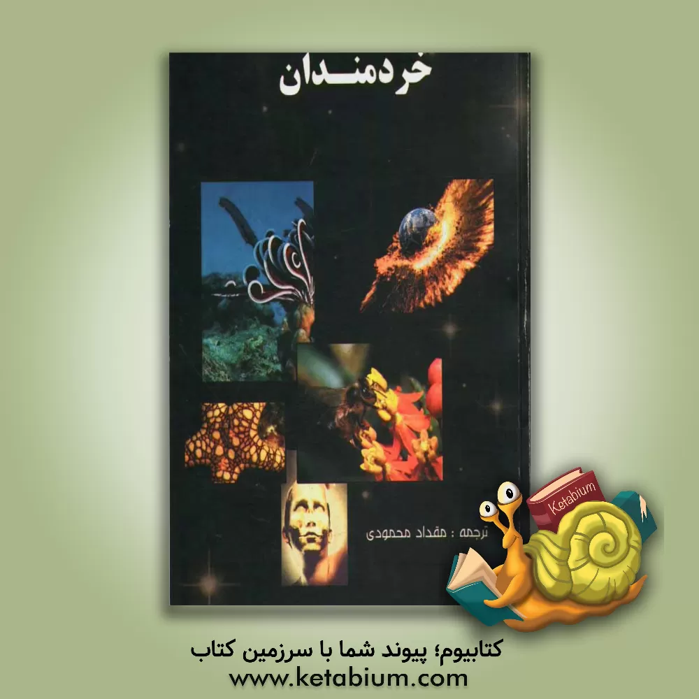 کتاب خردمندان اثر هارون یحیی