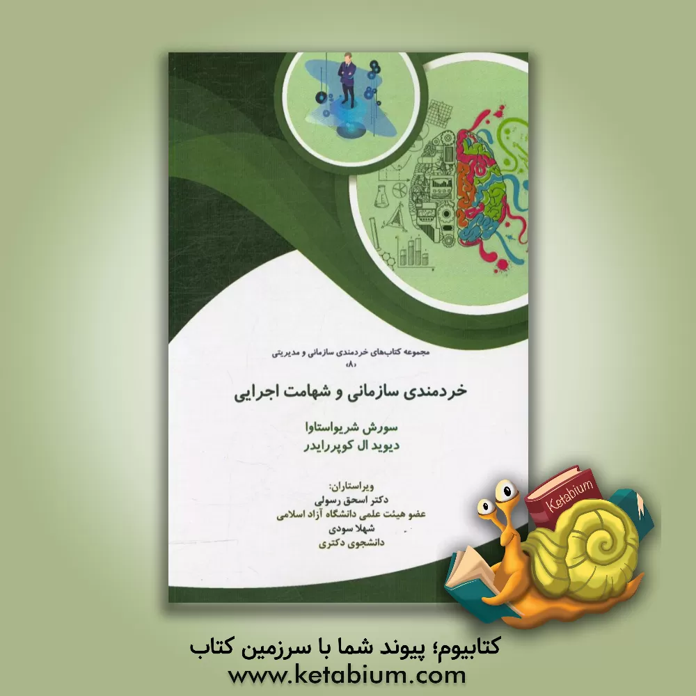 کتاب خردمندی سازمانی و شهامت اجرایی اثر سورش سریواستاوا