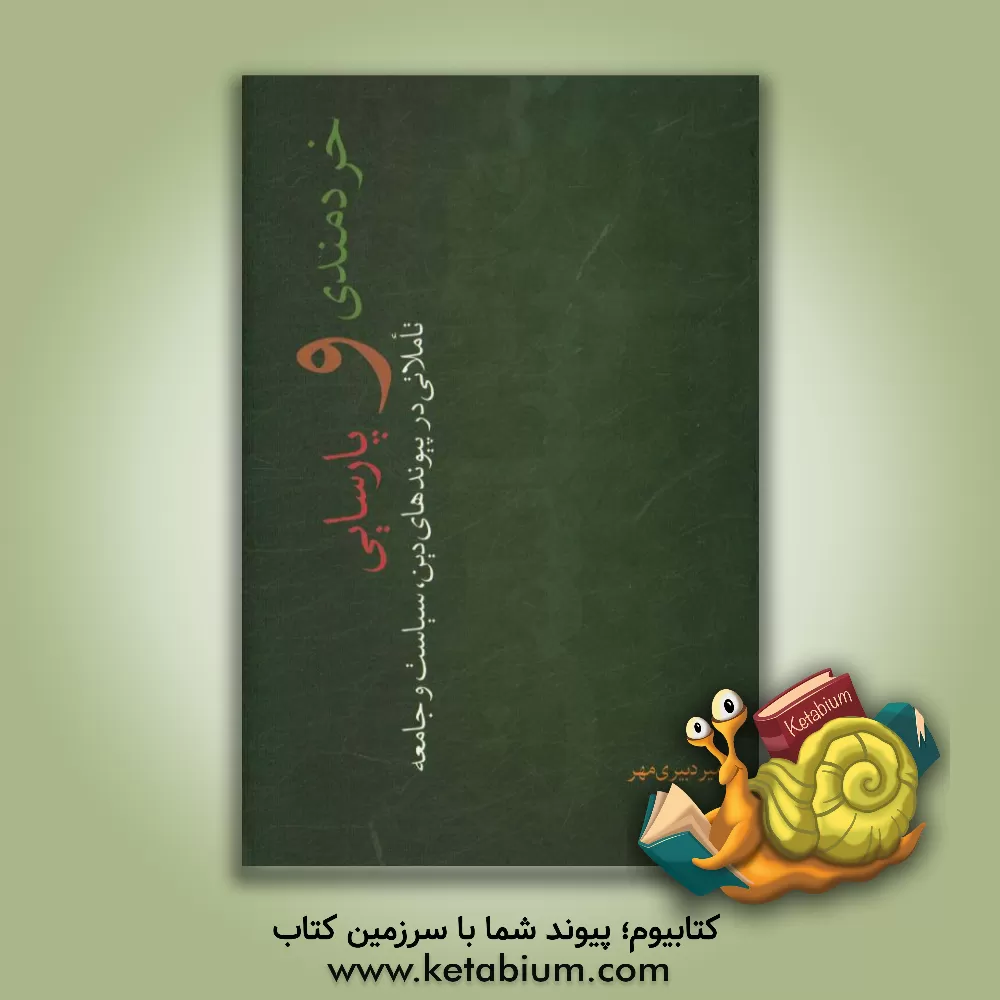 کتاب خردمندی و پارسایی: تاملاتی در پیوندهای دین، سیاست و جامعه اثر امیر دبیری‌مهر