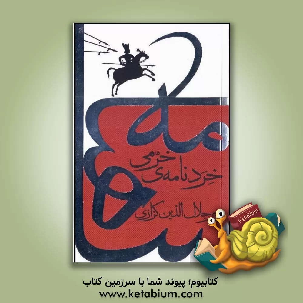 کتاب خردنامه ی خرمی |اثر میرجلال الدین کزازی