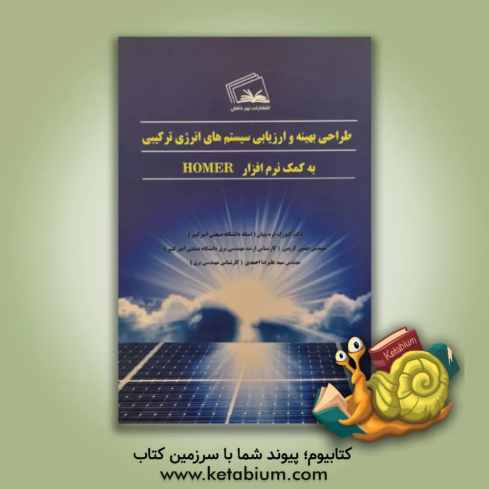 کتاب طراحی بهینه و ارزیابی سیستم های انرژی ترکیبی به کمک نرم افزار HOMER اثر حسین کرمی